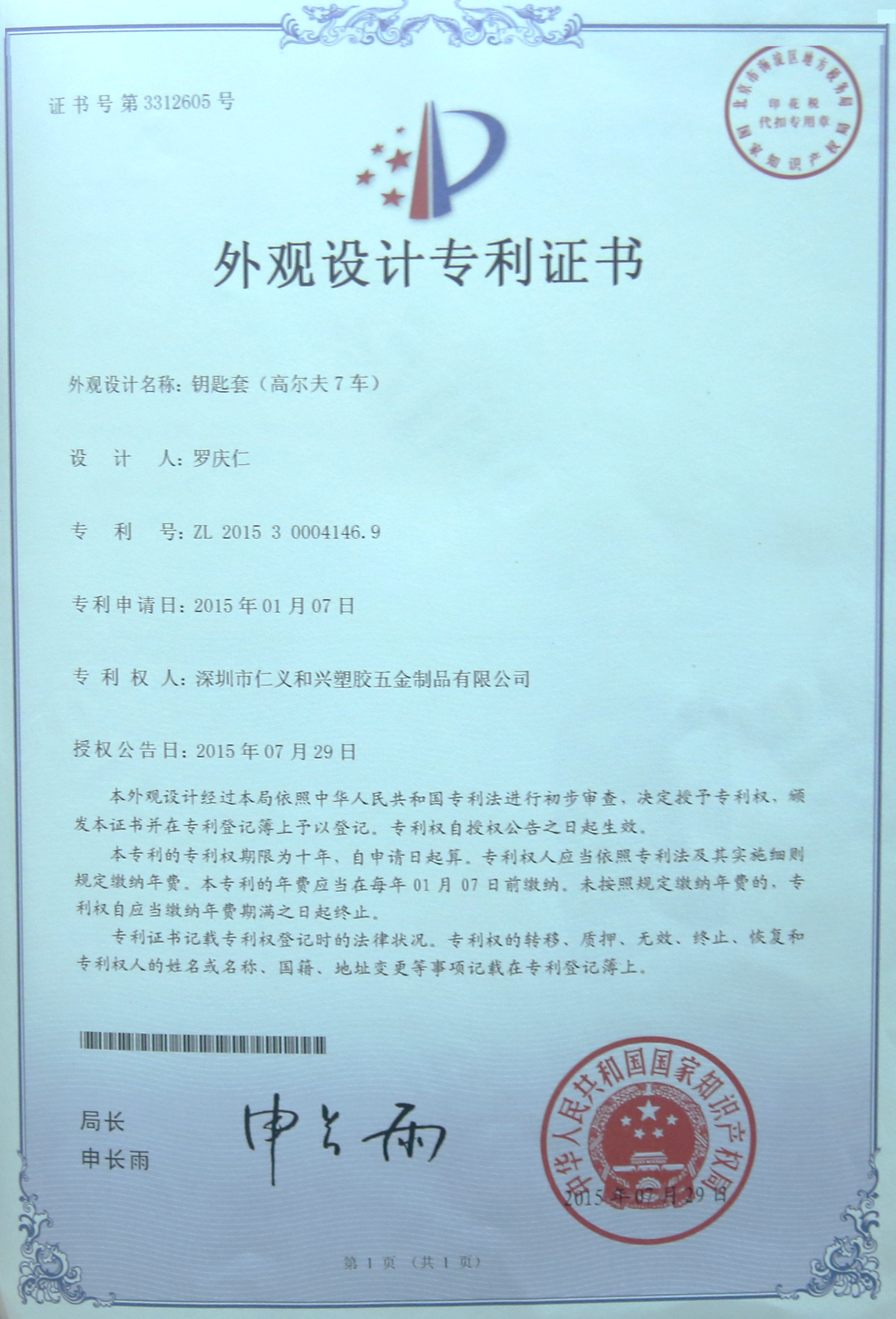 红线蜂窝高尔夫7车钥匙包外观专利证书
