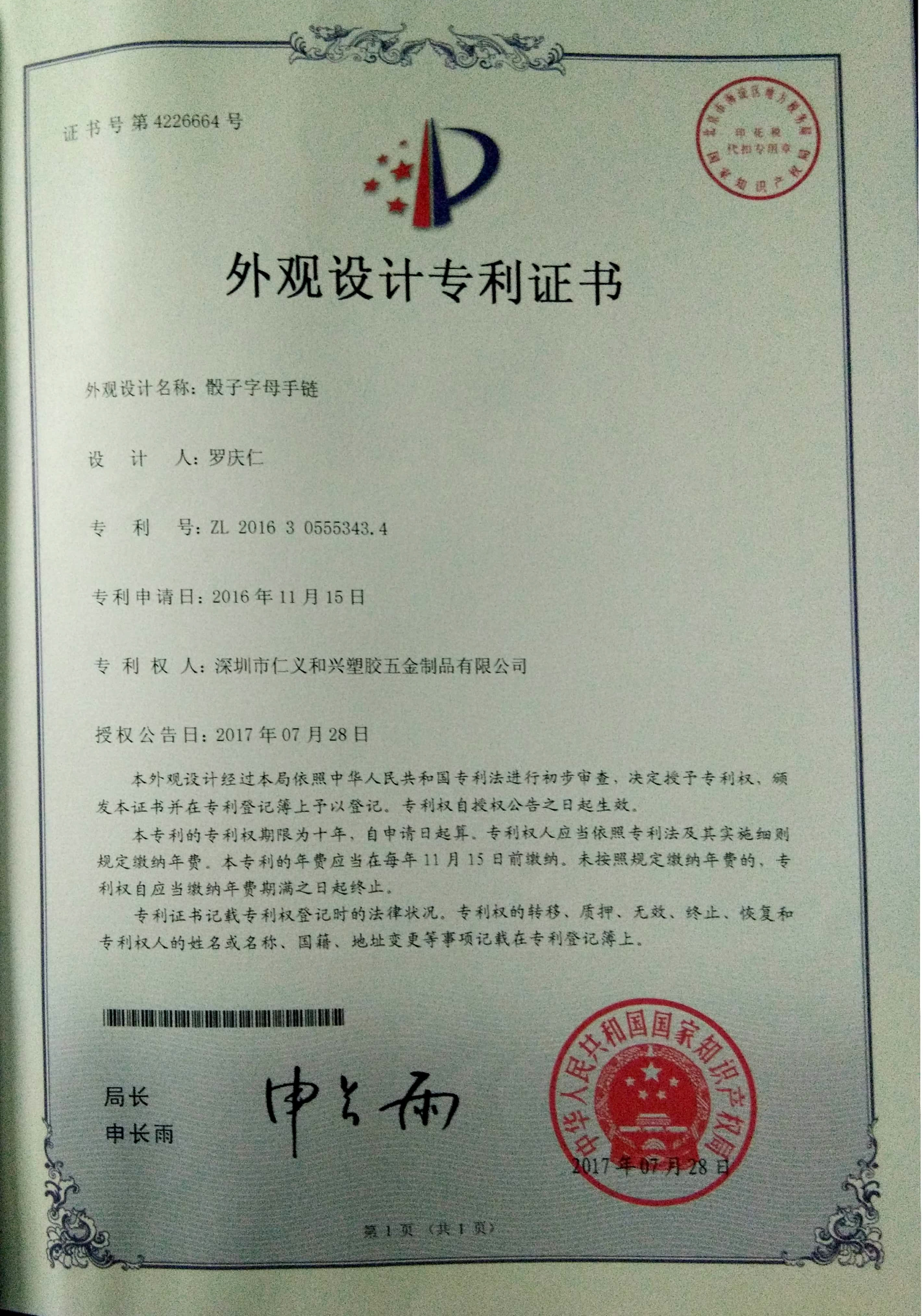 字母手环链外观设计证书 字母手环链外观设计证书
