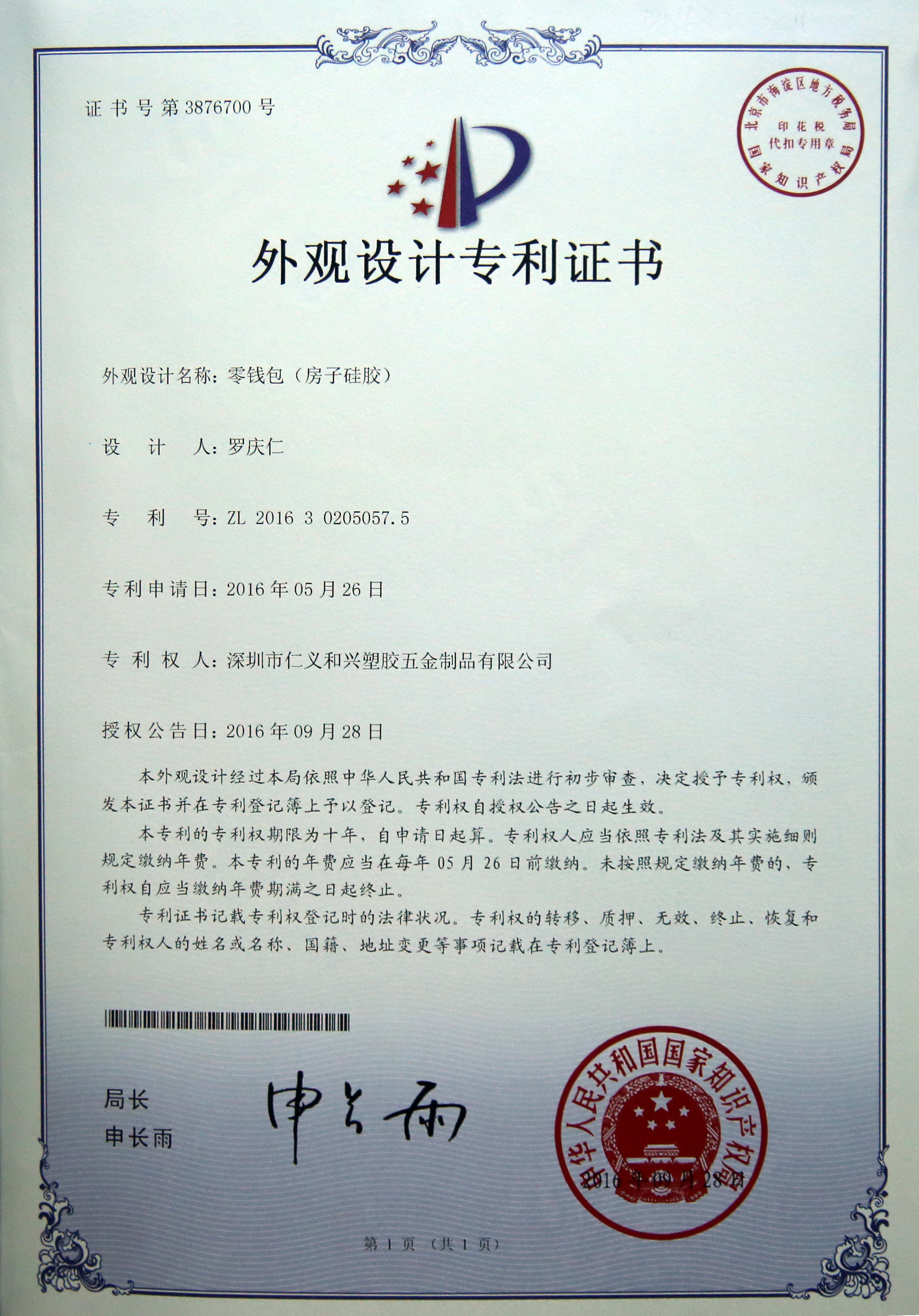 零钱包外观专利证书 零钱包外观专利证书