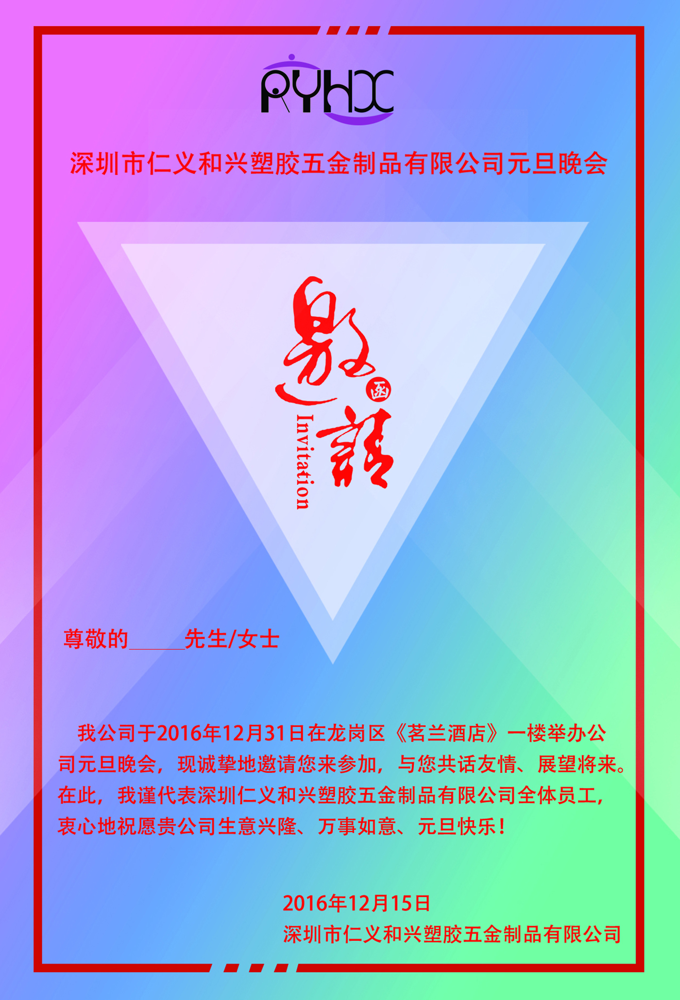 迎2017年仁义和兴元旦晚会邀请您参与