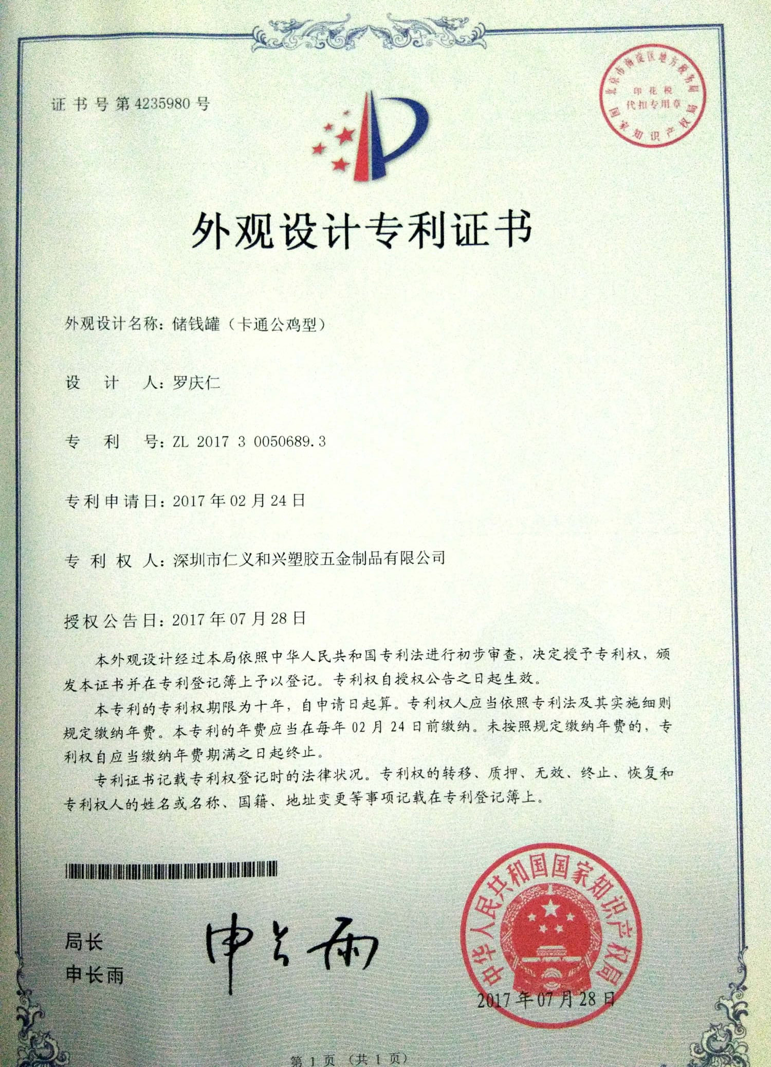 公鸡形状外观设计专利证书 公鸡形状外观设计专利证书