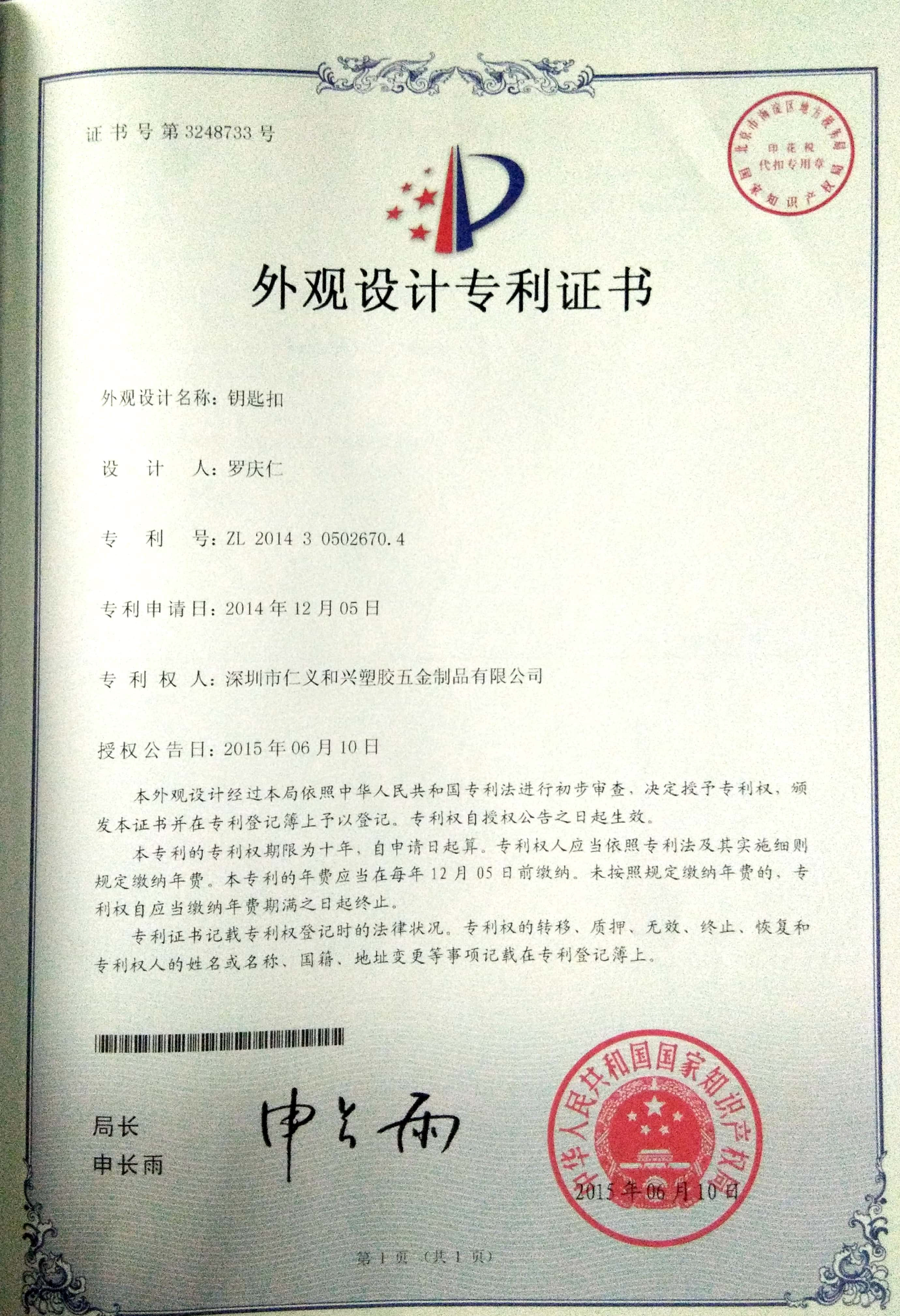 钥匙扣外观设计专利证书 钥匙扣外观设计专利证书